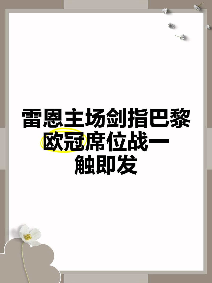 关于雷恩胜利连连，欧冠表现步步高升的信息